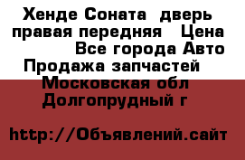 Хенде Соната5 дверь правая передняя › Цена ­ 5 500 - Все города Авто » Продажа запчастей   . Московская обл.,Долгопрудный г.